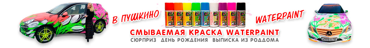 Смываемая краска WATERPAINT в Пушкино
